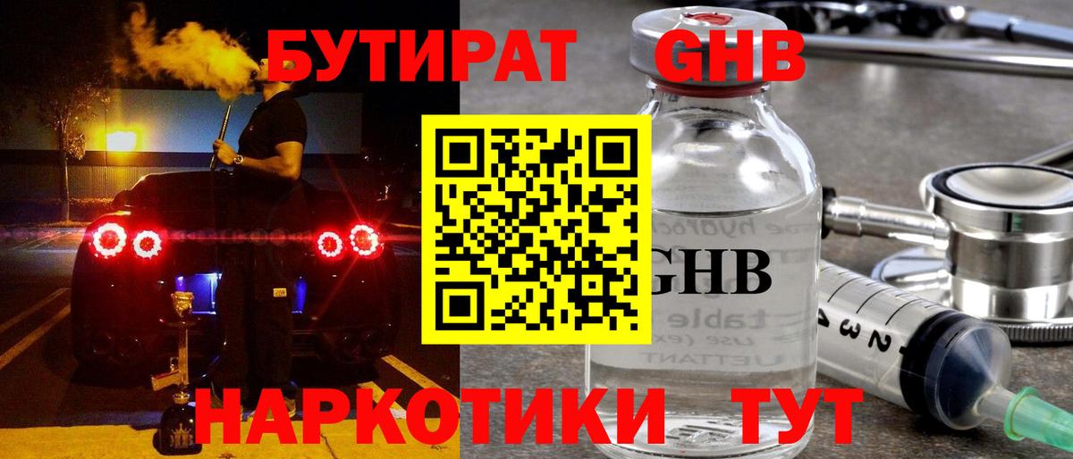 БУТИРАТ Butirat Губкин